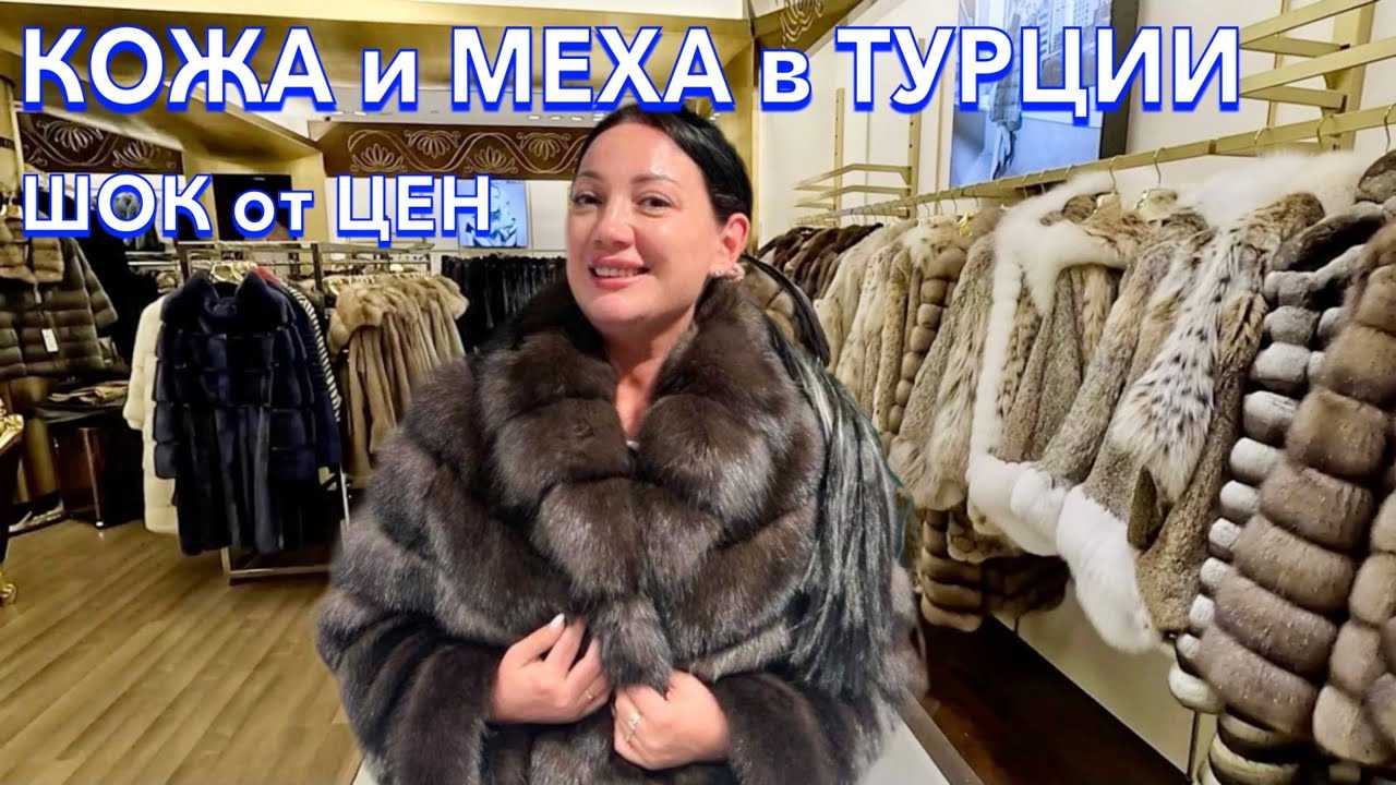 Покупка шубы в Стамбуле секреты выбора качественного меха и лучшие советы Покупка шубы в Стамбуле секреты выбора качественного меха и лучшие советы